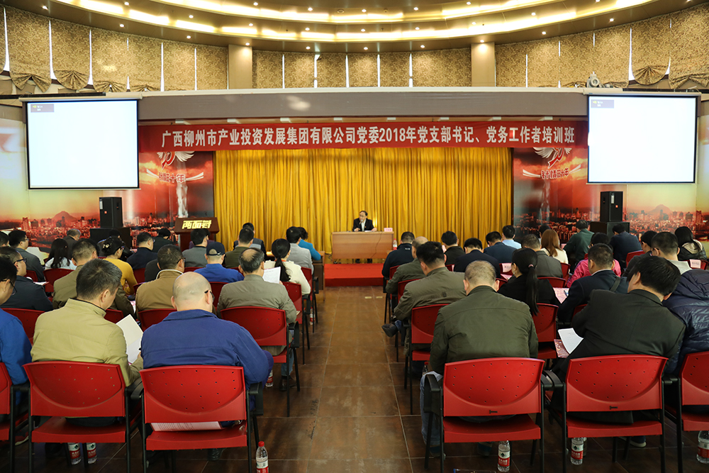 市产业集团公司党委举办2018年党支部书记、党务工作者培训班.jpg 市产业集团公司党委举办2018年党支部书记、党务工作者培训班.jpg